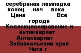 серебряная лампадка  конец 19 нач 20 века. › Цена ­ 2 500 000 - Все города Коллекционирование и антиквариат » Антиквариат   . Забайкальский край,Чита г.